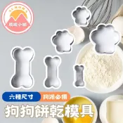 [晨曦小舖] 狗狗餅乾模具 狗骨頭 狗骨頭模具 狗掌模具 餅乾模具 烘焙用品 狗餅乾模具