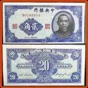 【170126】民國29年 中央銀行 國父像 貳角 紙鈔