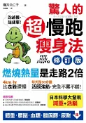 樂天Kobo電子書 驚人的超慢跑瘦身法〔修訂版〕【電子書】