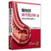 (店+)【高點】醫檢師國考題詳解（I）臨床血液學與血庫學（下）陳連城 康情 9786263349674