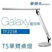T5 14W單臂檯燈 可裝LED燈管 變成LED檯燈 愛迪生取代博士燈 護眼檯燈TF2238 台灣製TF-2238桌燈