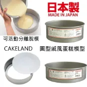 asdfkitty*日本製 CAKELAND-圓型戚風蛋糕模型-15公分(6吋).18公分(7吋)-可活動分離脫保證正版