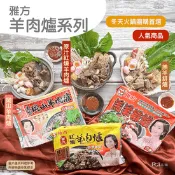 【生活市集】【雅方】羊肉爐系列任選 1000g/包 (紅燒羊肉爐/岡山羊肉爐/羔羊排爐)