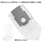台灣出貨現貨 適用 石頭 QRevo MaxV 集塵袋 2.7L 配件 耗材 掃拖機器人 掃地機器人 (副廠)