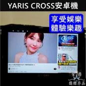 【YARIS CROSS安卓機】實體門市 含安裝 TOYOTA豐田YC多媒體安卓機 汽車影音 娛樂機 車上電視機 導航機