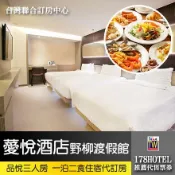 薆悅酒店野柳渡假館．品悅三人客房一泊二食4880元代訂房 ►北海岸熱銷親子飯店，400坪超大親子遊戲室
