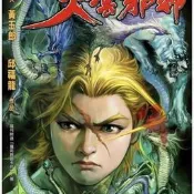 【群書閣】 火雲邪神 全彩超清漫畫 全集16卷完結2冊 邱福龍 16開本 可代尋書