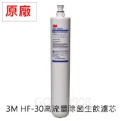 【優惠】3M HF30 / HF30-MS 高流量商用型除菌生飲濾心 可生飲 抑垢 除菌濾心