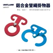 鋁合金營繩掛物器【UNIFLAME】U681671 掛物器 營繩勾 掛勾 活動式掛勾 勾子 營繩 愛露愛玩