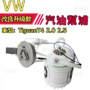  VW 福斯 TiguanT4 2.0 2.5汽油幫浦 燃油幫浦總成 電動幫浦總成 
