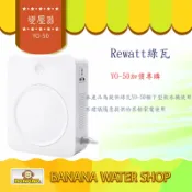 Banana Water Shop Rewatt廚下瞬熱雙溫飲水機Yo-50專用 110V轉220V變壓器