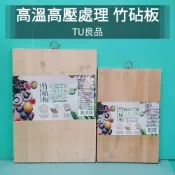 生活好物購 TU良品 竹砧板 竹菜板 竹製砧板 生熟食砧板 木菜板 砧板 竹砧板 菜砧 肉砧