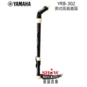 【展韻音樂】YAMAHA YRB-302 低音直笛 YRB-302B YRB302 YRB302BII 低音 直笛