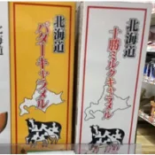 現貨到-日本北海道牛奶糖/十勝牛奶糖/夕張哈密瓜