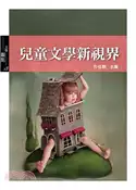 【三民網路書店】兒童文學新視界 作者：古佳豔