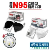 華淨 N95立體型成人醫療口罩 1入/包 黑 白 兩色 (台灣製造 單片販售) 實體店面 專品藥局
