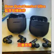 三重長榮/Bose QuietComfort 2 Ultra ii藍芽耳機維修 更換電池