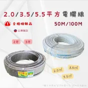 24h出貨🔅《台灣製》2.0/3.5/5.5平方 電纜線 50/100米 2C 3C 絞線 電線 電源線 CNS檢驗合格