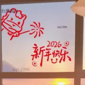 新年裝飾✨2026新年窗花馬年貼紙客廳福字大號過年新款春節裝飾用品✨120