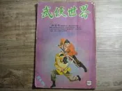 早期武俠小說 wuxia novel 武俠世界 有缺頁,sp228