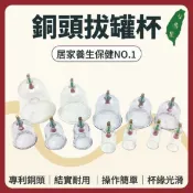 【志遠】§台灣製現貨§ 銅頭拔罐杯 適用台灣製各品牌拔罐器 育德牌 芝育鼎 拔罐組 真空拔罐器 居家養生 中醫 整復推拿