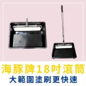 【🌈卡樂屋】 海豚牌 18吋滾刷 18吋滾筒刷  地坪滾筒刷 油漆滾輪 油漆滾筒 大面積地面塗刷 地坪 室內外牆壁