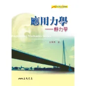 應用力學：靜力學/金佩傑《三民》 科學 新世紀科技叢書 【三民網路書店】