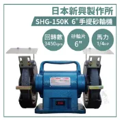 【拿力士概念店】新興牌 SHG-150K 台灣製 重型 6“手提砂輪機 強力桌上型 研磨加工 研磨機/磨刀機