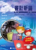 【三民網路書店】審計新論(全) 作者：幸世間-審定; 李宗黎; 林蕙真-著