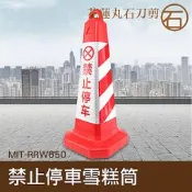 【丸石刀剪】路錐 雪糕桶 安全警示反光錐 交通設施三角錐形 禁止停車路障 路障 MIT-RRW650