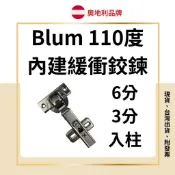 Blum 內建緩衝鉸鏈 內建緩衝鉸鍊 進口奧地利 （五金界的賓利） 鉸鍊 合頁 均附螺絲