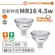 【歐司朗 OSRAM】LED MR16/4.5W/12V反射型杯燈(黃光/自然光)【實體門市保固一年】MR16杯燈