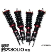 【BC】V1系列筒身軟硬可調避震器_送專業安裝(適用於鈴木SOLIO 車型)