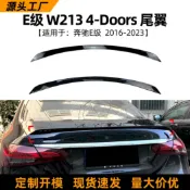 寓偉 適用奔馳e級w213 e260 e300 e63s 16-23款尾翼定風翼擾流板改裝件