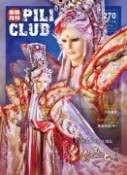 【Pubu電子書城】霹靂會月刊第270期 (電子書) 作者：霹靂會 大霹靂國際整合行銷股份有限公司