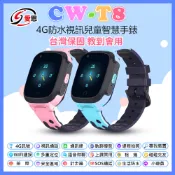 【台灣現貨~隔日到貨】VoLTE 新語音 可插SIM卡 IS愛思 CW-T8  4G視訊兒童智慧手錶 定位手錶 通話手錶