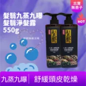 【台灣現貨💕不必等】秘傳以黑補黑 髮翳九蒸九曝髮翳淨髮露550g 洗髮 古寶
