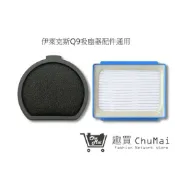 【伊萊克斯Q9吸塵器】配件Q9Q9-P 吸塵器 濾網 PQ91-3EM Electrolux(通用｜趣買購物旅遊生活館
