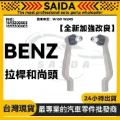 【SAIDA】BENZ W169 W245 拉桿和尚頭 方向機拉桿 左1693300503 右1693300603