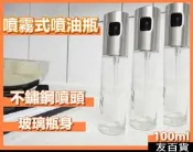 《友百貨》不鏽鋼蓋噴油瓶 100ml 調味瓶 玻璃噴霧瓶 氣炸鍋噴油瓶 噴霧罐 噴霧油瓶 玻璃油壺 噴油罐 噴油瓶