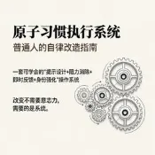 🈵299出貨原子習慣執行系統PPT 124頁 反拖延自律訓練 電子資料 自動發貨