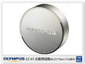閃新科技 OLYMPUS LC-61 金屬鏡頭蓋 鏡頭蓋(LC61,M.ZD 75mm F1.8 專用,元佑公司貨)