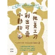 【momoBOOK】一把美工刀削出可愛小動物：我的第一本木雕手作書【暢銷修訂版】(電子書)