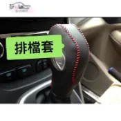 適用於FOCUS、FIESTA 排檔套，手煞車套❀6694