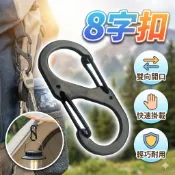 登山八字扣 D扣 S型登山扣 8字型登山扣 8字扣