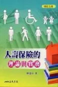 【灰熊iREAD】人壽保險的理論與實務（修訂五版） 陳雲中