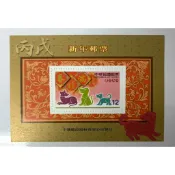 特482 新年郵票（94年版）狗年小全張