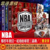 【正品保證】套裝3冊贈球星撲克牌NBA那些年我們一起追的球星123 喬