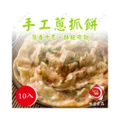 (店+)【味達食品】10入／味達／手工蔥抓餅／早餐店食材／老客戶品牌／蔥抓餅／脆皮／蔥油餅／手工／抓餅