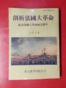 【天物小舖】剖析法國大革命．江金太著．M1．森大圖書公司出版印行。(稀有書籍，值得收藏。)